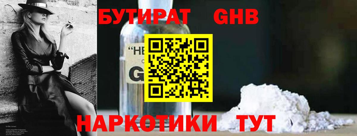 Тихорецк  БУТИРАТ 1.4BDO  Вход с VPN 